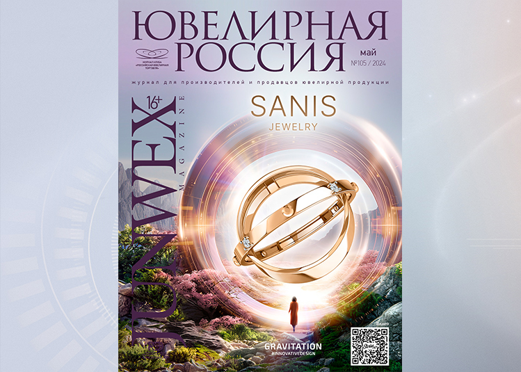 Цифровая вселеннаz SANIS на страницах всероссийских журналов ювелирной отрасли